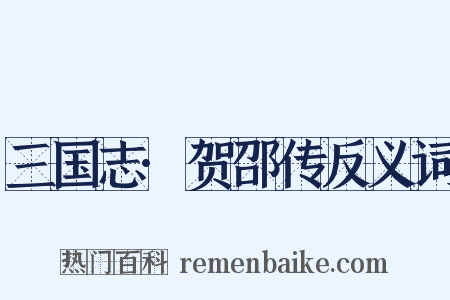 三国志·贺邵传反义词是什么意思的图片